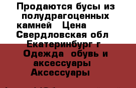 Продаются бусы из полудрагоценных камней › Цена ­ 450 - Свердловская обл., Екатеринбург г. Одежда, обувь и аксессуары » Аксессуары   